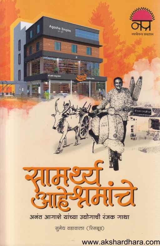 Samarthya Ahe Shramanche ( सामर्थ्य आहे श्रमांचे )