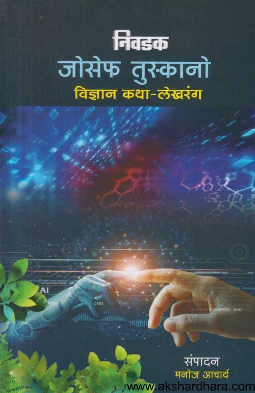Nivadak Joseph Tuskano Vidnyan Katha Lekhrang ( निवडक जोसेफ तुस्कानो विज्ञान कथा लेखरंग )