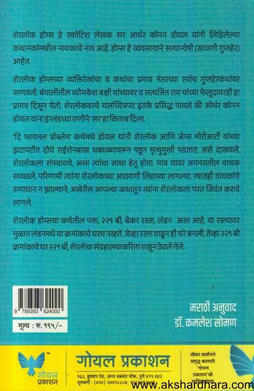 Shearlock Holmeschya Thararak Rahasya Katha (शेरलॉक होम्सच्या थरारक रहस्य कथा)