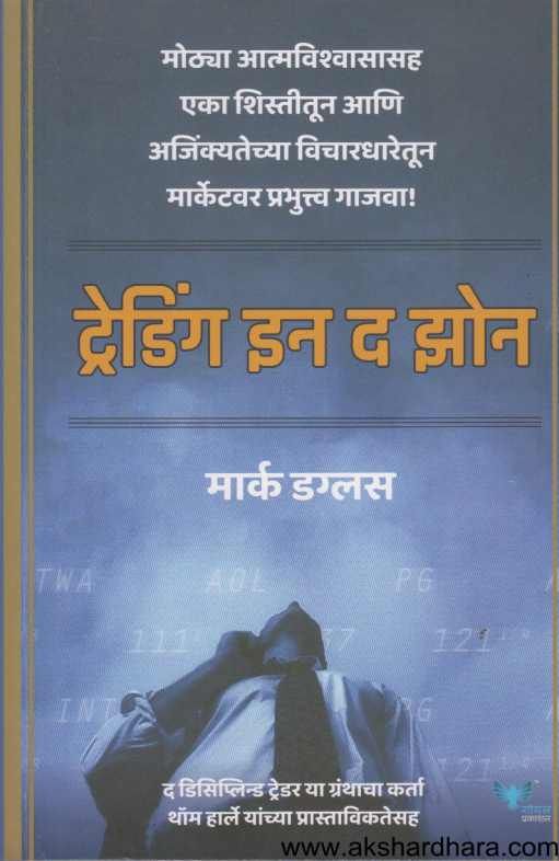 Treading In The Zone ( ट्रेडिंग इन द झोन )