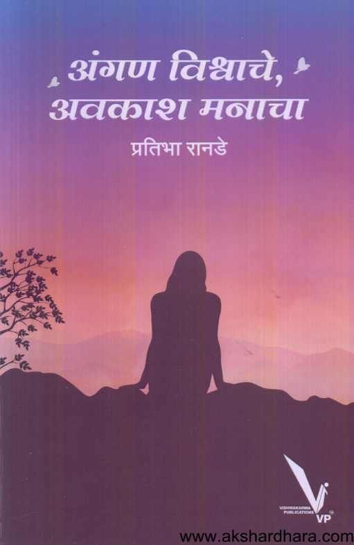 Angan Vishvache Avakash Manacha ( अंगण विश्वाचे अवकाश मनाचा )