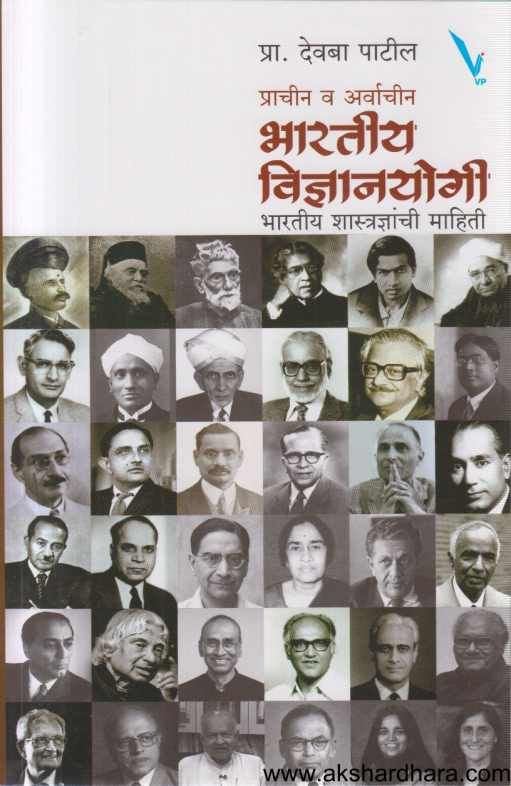 Bharatiy Vidnyanyogi ( भारतीय विज्ञानयोगी )