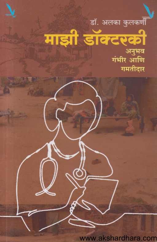 Majhi Doctorki ( माझी डॉक्टरकी )