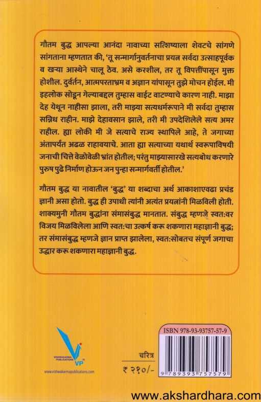 Goutam Buddhanche Charitra ( गौतम बुध्दांचे चरित्र )