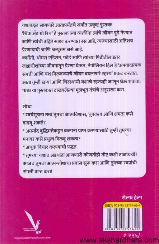 Think And Grow Rich ( थिंक अॅंन्ड ग्रो रिच )