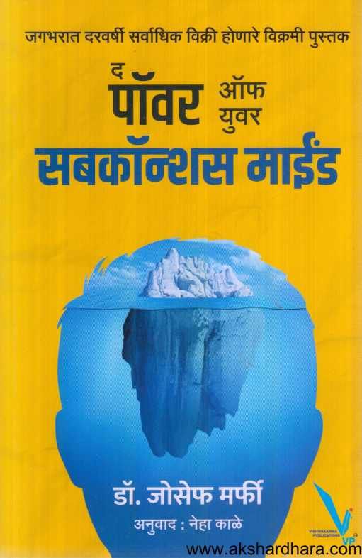 The Power Of Subconscious Mind ( द पॉवर ऑफ सबकॉन्शस माईंड )