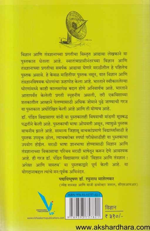 Vidnyan Ani Tantradnyan Apeksha Ani Vastav ( विज्ञान आणि तंत्रज्ञान अपेक्षा आणि वास्तव )