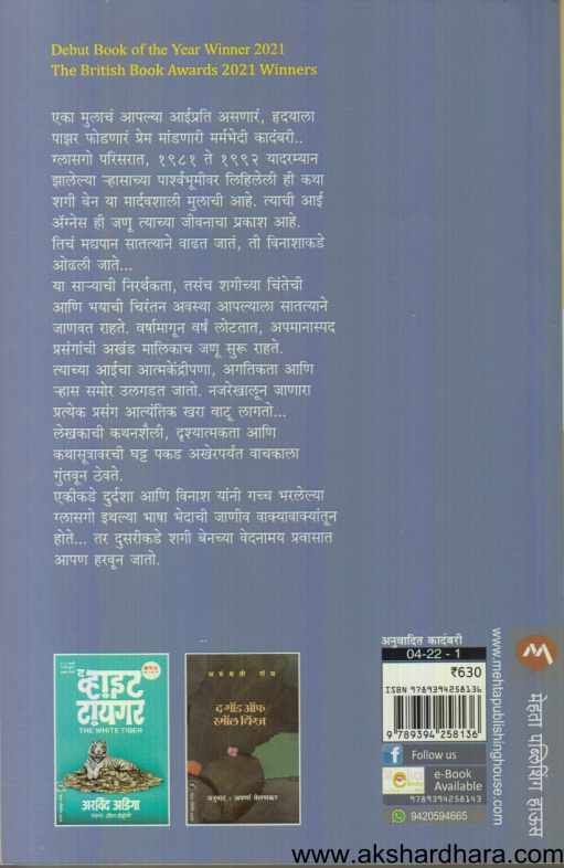 Shuggie Bain ( शगी बेन )
