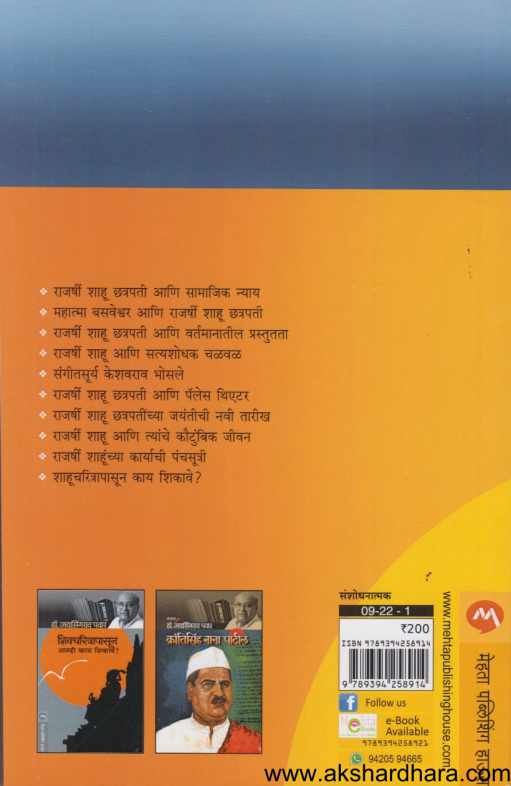 Rajashri Shahu Chatrapati Ani Samajik Nyay ( राजर्षी शाहू छत्रपती आणि सामाजिक न्याय )