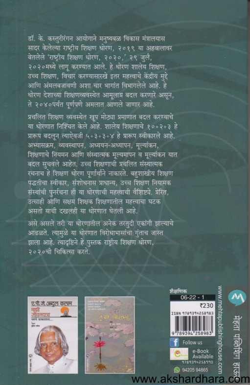 Rashtriy Shikshan Dhoran 2020 ( राष्ट्रीय शिक्षण धोरण २०२० )