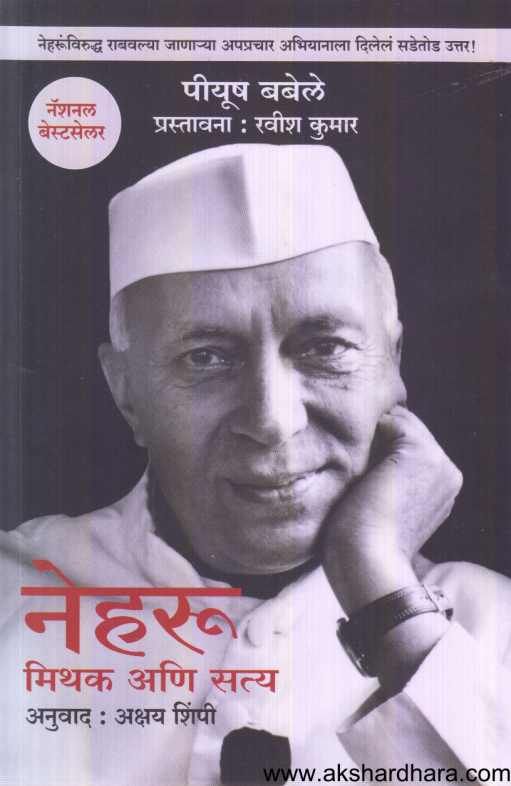 Neharu Mithak Ani Satya ( नेहरू मिथक आणि सत्य )