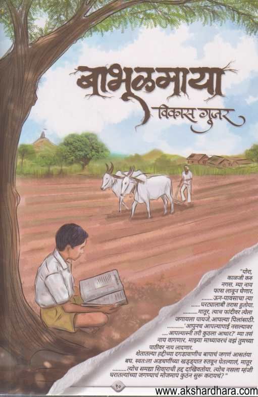 Babhulmaya ( बाभूळमाया )