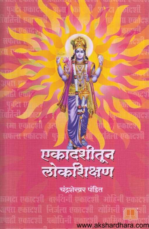 Ekadashitun Lokshikshan ( एकादशीतून लोकशिक्षण )