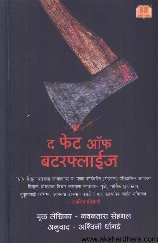 The Fate Of Butterflies ( द फेट ऑफ बटरफ्लाईज )