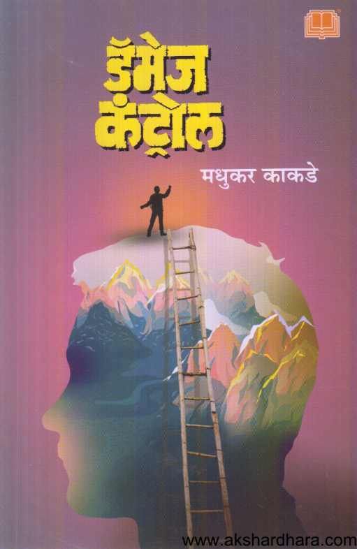 Damage Control ( डॅमेज कंट्रोल )