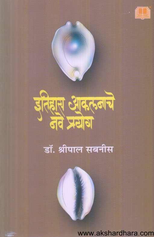 Itihas Akalanache Nave Prayog ( इतिहास आकलनाचे नवे प्रयोग )