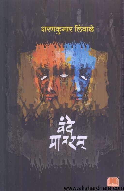 Vande Mataram ( वंदे मातरम )