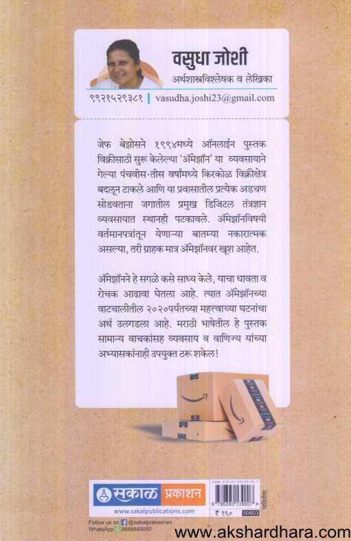 Amazon Niti ( अॅमेझॉन नीती )