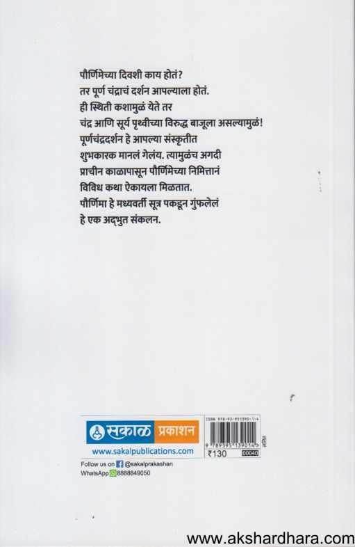 Pournimechya Katha ( पौर्णिमेच्या कथा )