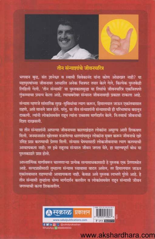 Teen Sanyasi bhagavan, sant, Ani Swami ( तीन संन्यासी भगवान, संत आणि स्वामी )