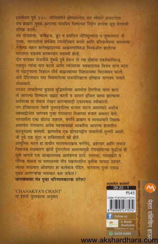 Chanakyacha Mantra ( चाणक्याचा मंत्र )