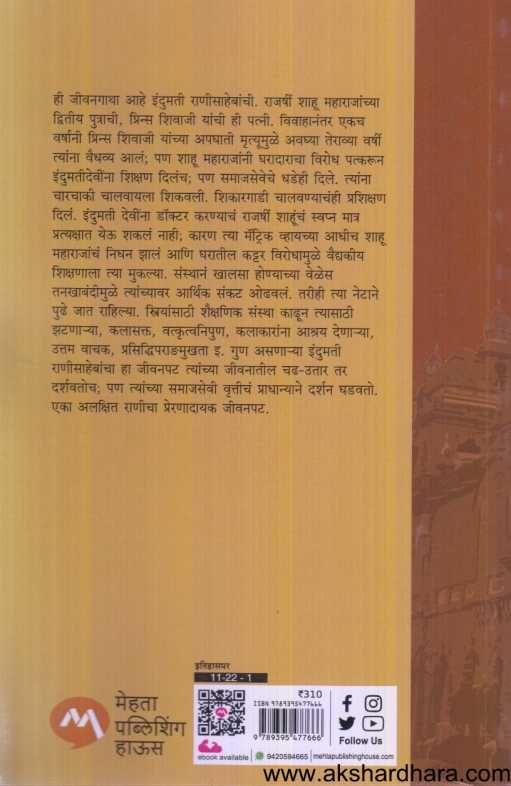 Karveer Chatrapati Indumati Ranisaheb ( करवीर छ्त्रपती इंदुमती राणीसाहेब )