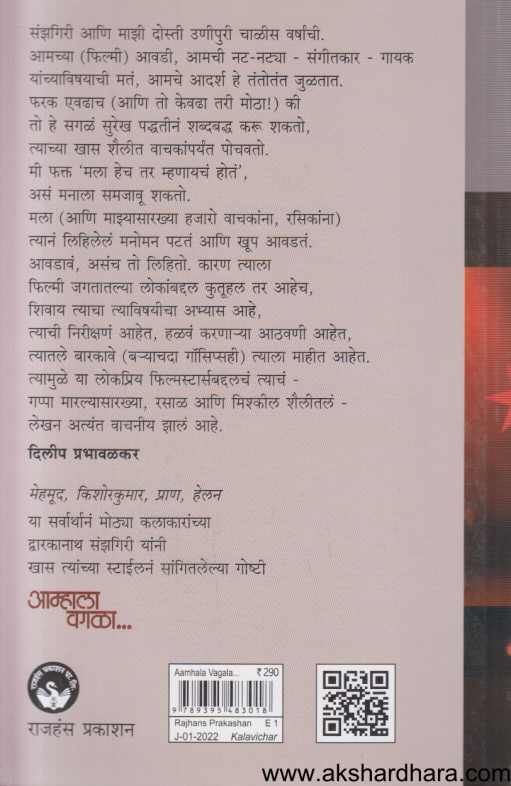 Aamhala Vagala ( आम्हाला वगळा )