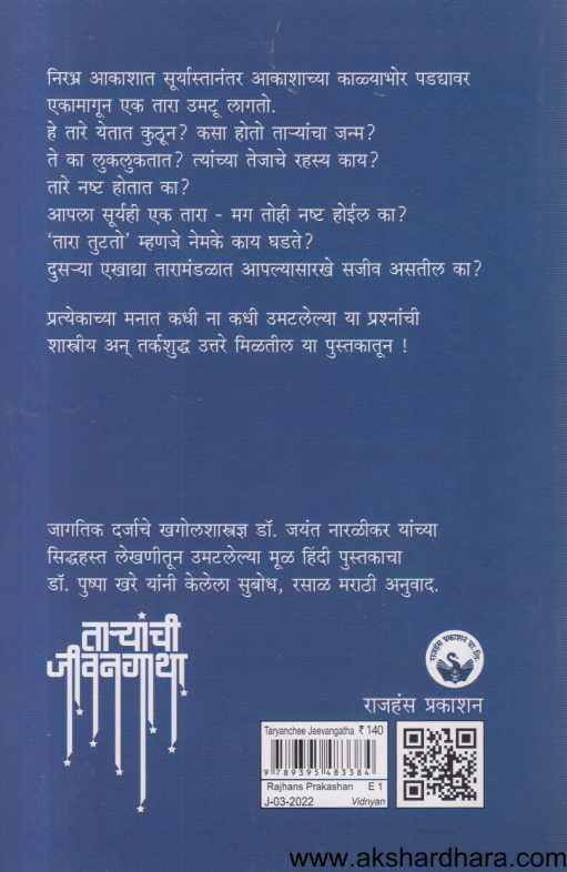 Taryanchi Jivangatha ( तार्यांची जीवनगाथा )