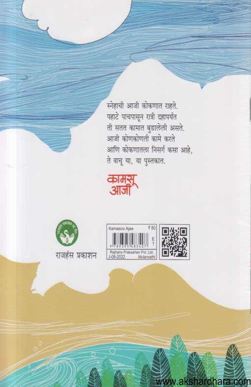 Kamasu Ajee ( कामसू आजी )