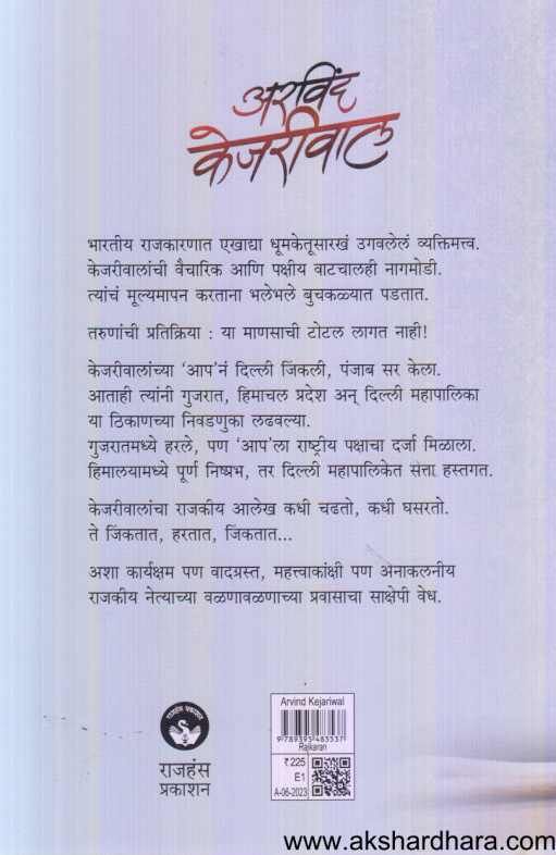 Arvind Kejriwal ( अरविंद केजरीवाल )