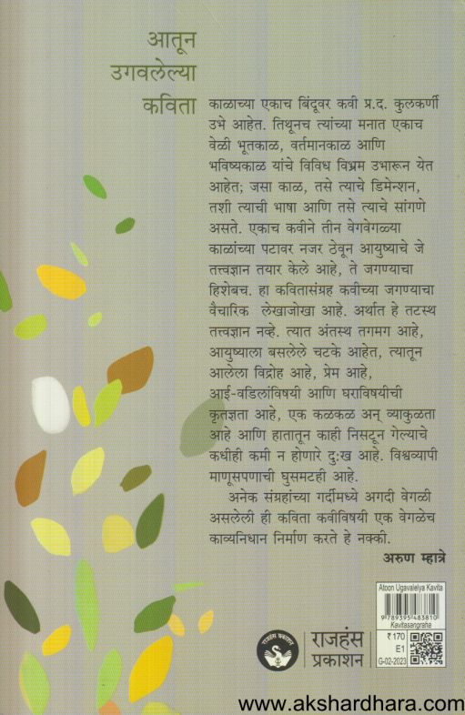 Aatun Ugavalelya Kavita (आतून उगवलेल्या कविता)
