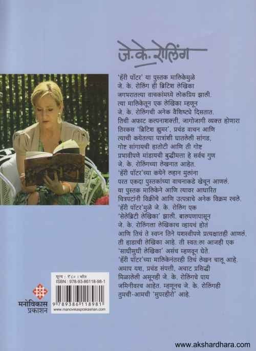 J K Rowling (हॅरी पॉटरच्या जादुई दुनियेची निर्माती जे. के. रोलिंग)