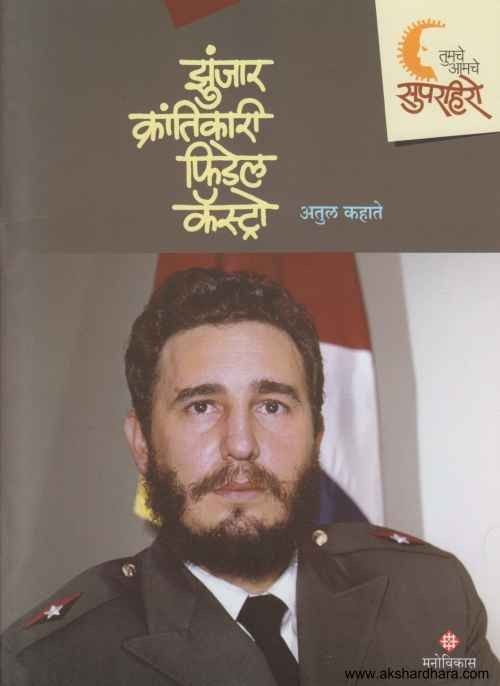 Jhunjar Krantikari Fidel Castro (झुंजार क्रांतिकारी फिडेल कॅस्ट्रो)