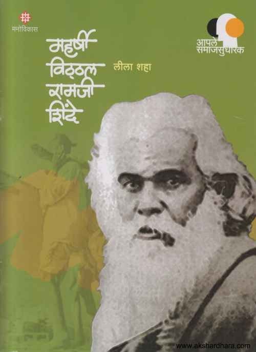 Maharshi Viththal Ramaji Shinde (महर्षी विठ्ठल रामजी शिंदे)