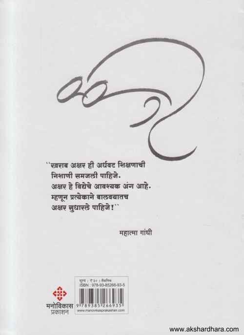 Sundar Akshar Lekhan Sarav (सुंदर अक्षर लेखन सराव)