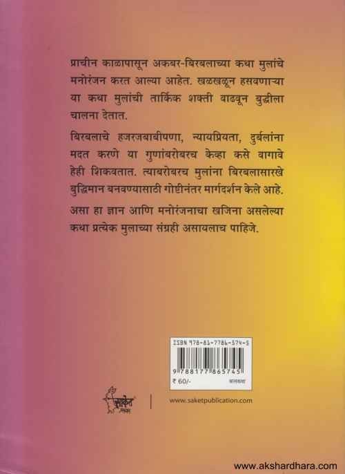 Akbar Birbalachya Chan Chan Goshti (अकबर बिरबलच्या छान छान गोष्टी)