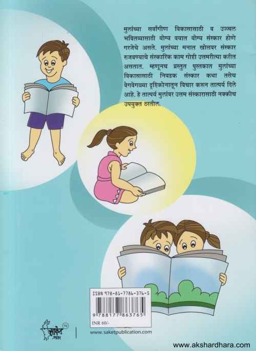 Mulanchya Sakaratmak Badalasathi Sanskar Goshti (मुलांच्या सकारात्मक बदलासाठी संस्कार गोष्टी)