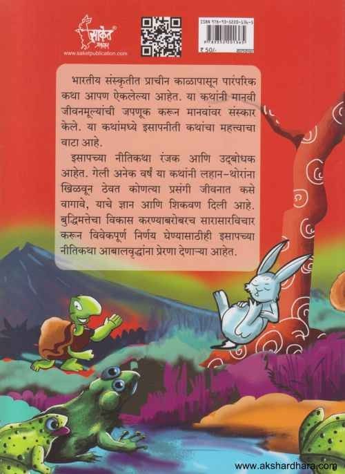 Isapanititil Sanskar Goshti (इसापनीतीतील संस्कार गोष्टी)