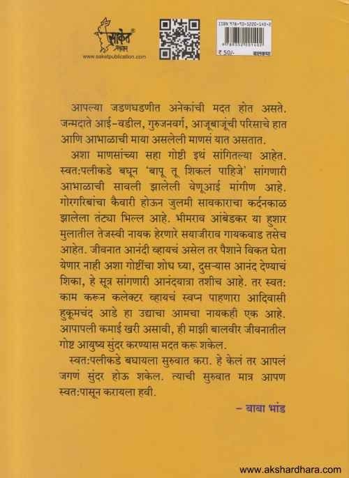 Aayushya Sundar Karnarya Sanskar Katha (आयुष्य सुंदर करणार्या संस्कार कथा)