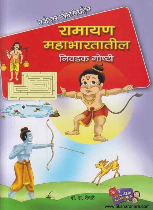 Ramayan Mahabharatatil Nivadak Goshti (रामायण महाभारतातील निवडक गोष्टी)
