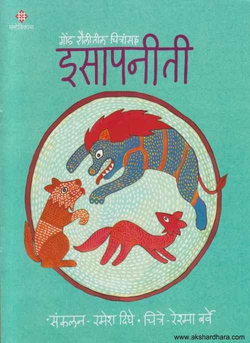 Gond Shailitil Chitransaha Isapaniti 1 (गोंड शैलीतील चित्रांसह इसापनीती भाग १)