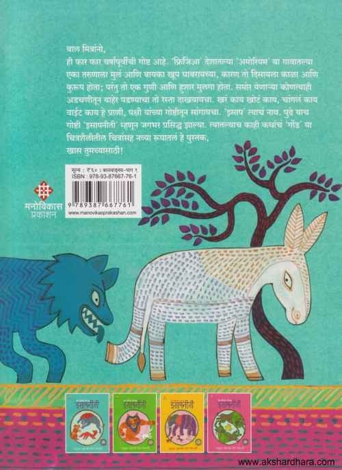 Gond Shailitil Chitransaha Isapaniti 1 (गोंड शैलीतील चित्रांसह इसापनीती भाग १)