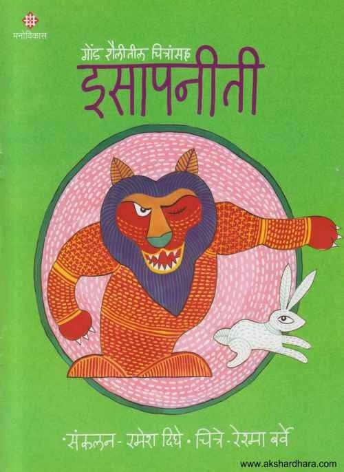 Gond Shailitil Chitransaha Isapaniti 2 (गोंड शैलीतील चित्रांसह इसापनीती भाग २)