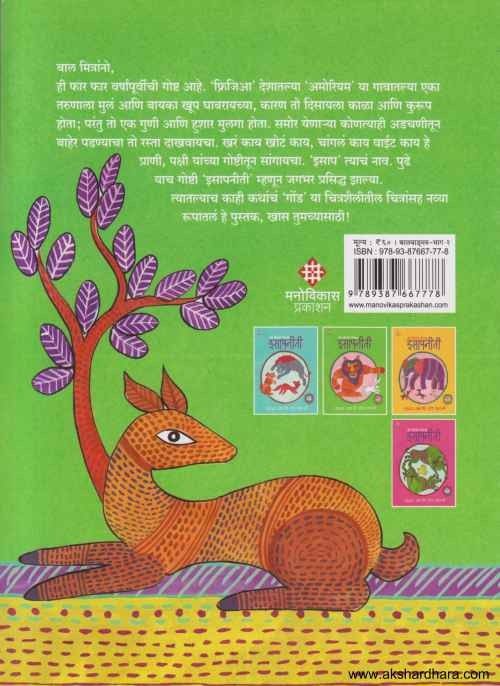 Gond Shailitil Chitransaha Isapaniti 2 (गोंड शैलीतील चित्रांसह इसापनीती भाग २)