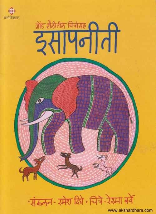 Gond Shailitil Chitransaha Isapaniti 3 (गोंड शैलीतील चित्रांसह इसापनीती भाग ३)