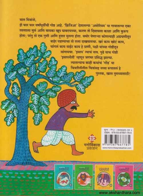 Gond Shailitil Chitransaha Isapaniti 3 (गोंड शैलीतील चित्रांसह इसापनीती भाग ३)