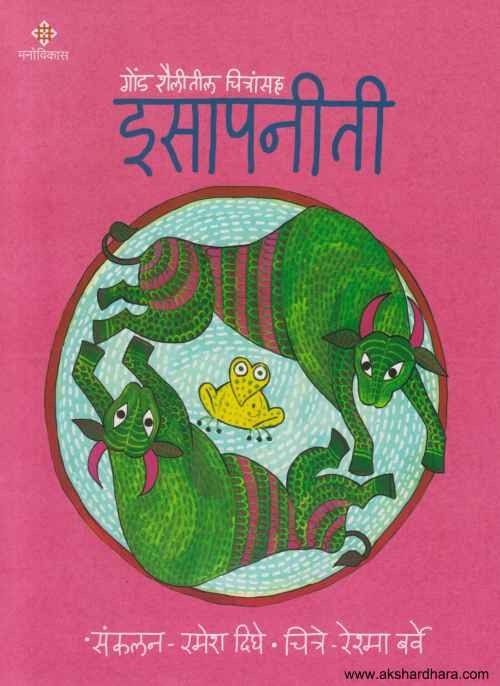 Gond Shailitil Chitransaha Isapaneeti 4 (गोंड शैलीतील चित्रांसह इसापनीती भाग ४)