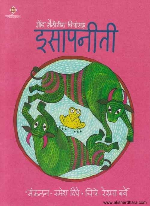 Gond Shailitil Chitransaha Isapaniti 4 (गोंड शैलीतील चित्रांसह इसापनीती भाग ४)