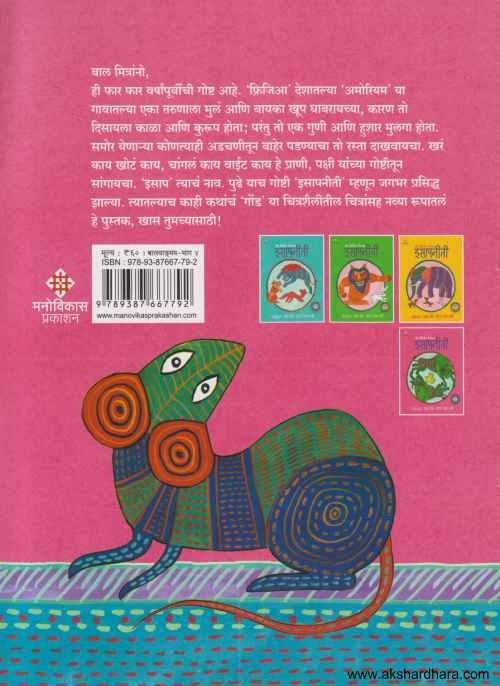 Gond Shailitil Chitransaha Isapaniti 4 (गोंड शैलीतील चित्रांसह इसापनीती भाग ४)
