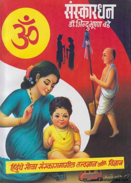 Sanskardhan (संस्कारधन)